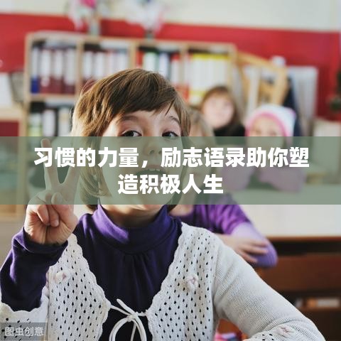 習(xí)慣的力量，勵志語錄助你塑造積極人生