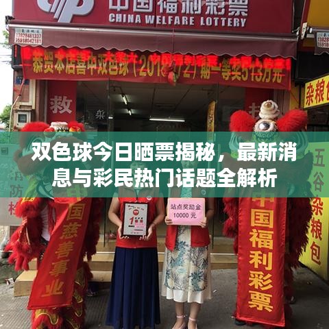 雙色球今日曬票揭秘，最新消息與彩民熱門話題全解析