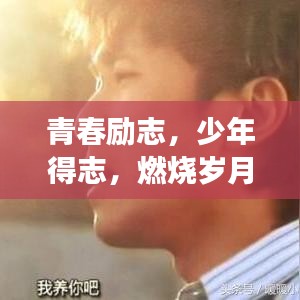 青春勵(lì)志，少年得志，燃燒歲月追逐夢(mèng)想之路