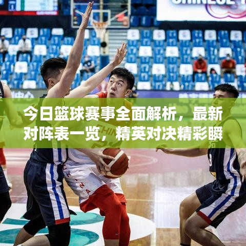 今日籃球賽事全面解析，最新對(duì)陣表一覽，精英對(duì)決精彩瞬間不容錯(cuò)過(guò)