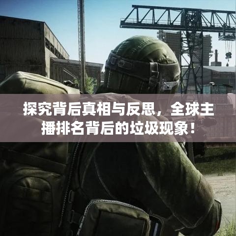 探究背后真相與反思，全球主播排名背后的垃圾現(xiàn)象！