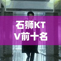 石獅KTV前十名榜單，夜生活極致享受，你Pick哪一家？