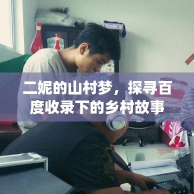 二妮的山村夢，探尋百度收錄下的鄉(xiāng)村故事