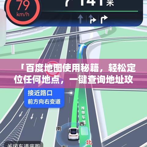 「百度地圖使用秘籍，輕松定位任何地點，一鍵查詢地址攻略！」