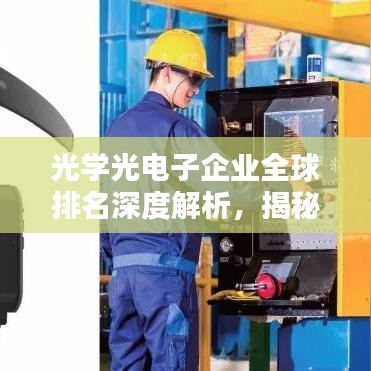 光學(xué)光電子企業(yè)全球排名深度解析，揭秘行業(yè)巨頭背后的秘密！