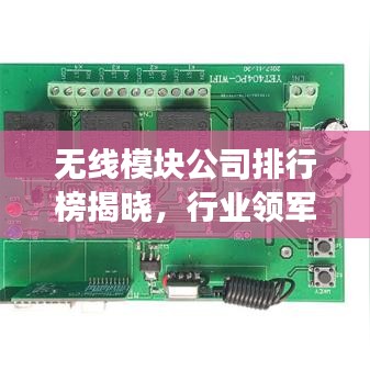 無線模塊公司排行榜揭曉，行業(yè)領(lǐng)軍者的成功秘訣大揭秘！