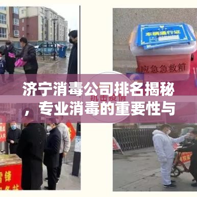濟(jì)寧消毒公司排名揭秘，專業(yè)消毒的重要性與優(yōu)質(zhì)服務(wù)一覽