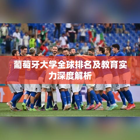 葡萄牙大學(xué)全球排名及教育實(shí)力深度解析