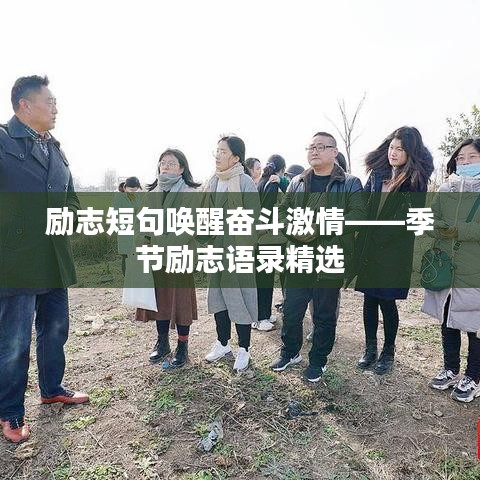 勵(lì)志短句喚醒奮斗激情——季節(jié)勵(lì)志語錄精選