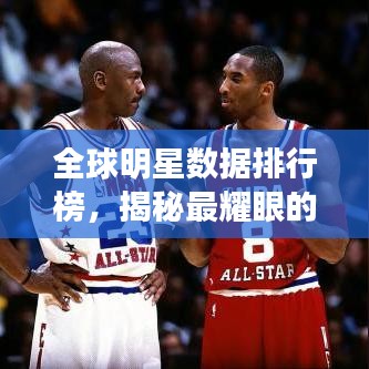 全球明星數(shù)據(jù)排行榜，揭秘最耀眼的明星之光！
