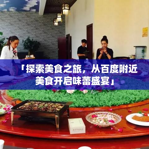 「探索美食之旅，從百度附近美食開啟味蕾盛宴」