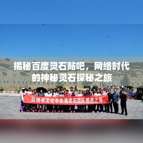 揭秘百度靈石貼吧，網(wǎng)絡(luò)時(shí)代的神秘靈石探秘之旅