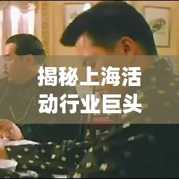 揭秘上海活動行業(yè)巨頭，上海十大活動公司榜單震撼出爐！