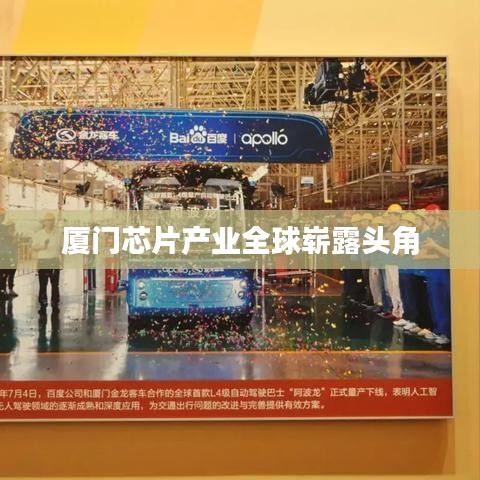 廈門芯片產(chǎn)業(yè)全球嶄露頭角