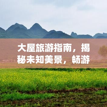 大屋旅游指南，揭秘未知美景，暢游精彩之旅
