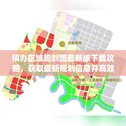 鎮(zhèn)辦區(qū)域規(guī)劃圖最新版下載攻略，獲取最新規(guī)劃信息并高效利用