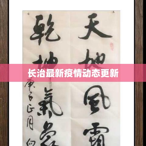 長治最新疫情動態(tài)更新