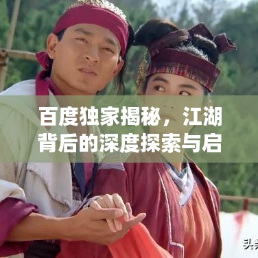 百度獨家揭秘，江湖背后的深度探索與啟示