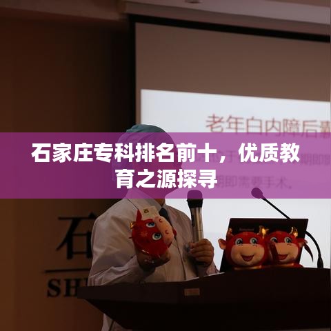 石家莊?？婆琶笆瑑?yōu)質(zhì)教育之源探尋