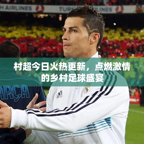 村超今日火熱更新，點(diǎn)燃激情的鄉(xiāng)村足球盛宴
