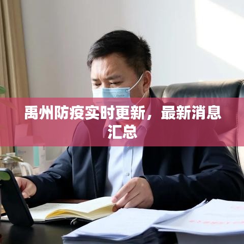 禹州防疫實(shí)時(shí)更新，最新消息匯總