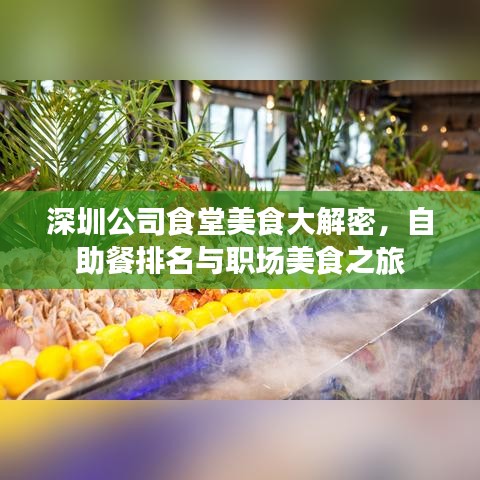 深圳公司食堂美食大解密，自助餐排名與職場美食之旅