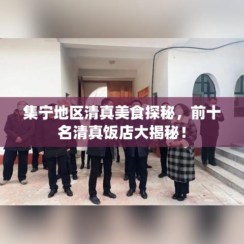 集寧地區(qū)清真美食探秘，前十名清真飯店大揭秘！