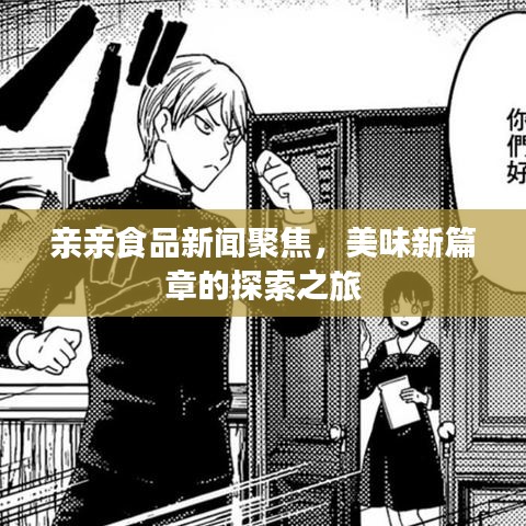 親親食品新聞聚焦，美味新篇章的探索之旅