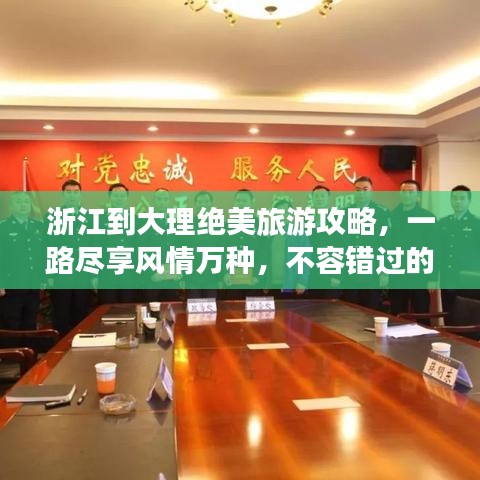 浙江到大理絕美旅游攻略，一路盡享風(fēng)情萬種，不容錯過的美景盛宴！