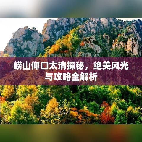嶗山仰口太清探秘，絕美風(fēng)光與攻略全解析