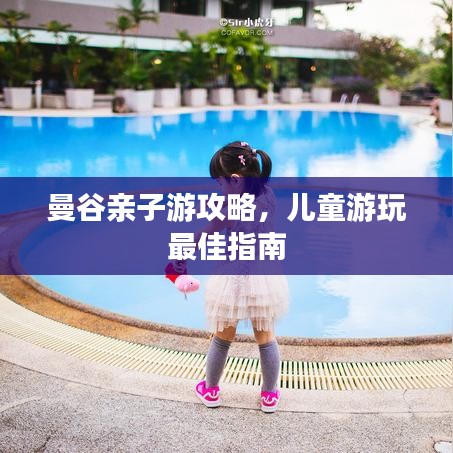 曼谷親子游攻略，兒童游玩最佳指南