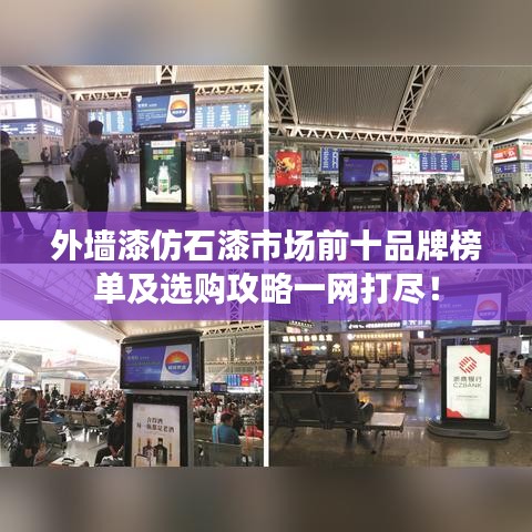 外墻漆仿石漆市場前十品牌榜單及選購攻略一網(wǎng)打盡！