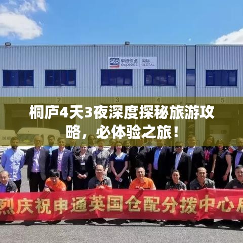 桐廬4天3夜深度探秘旅游攻略，必體驗之旅！