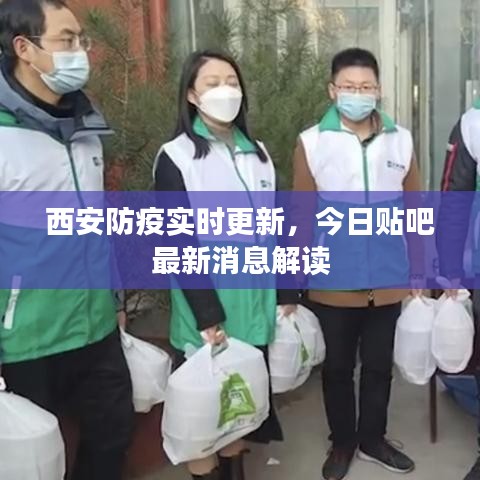 西安防疫實時更新，今日貼吧最新消息解讀