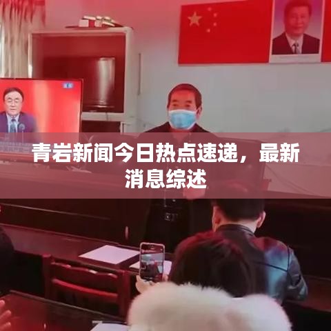 青巖新聞今日熱點速遞，最新消息綜述
