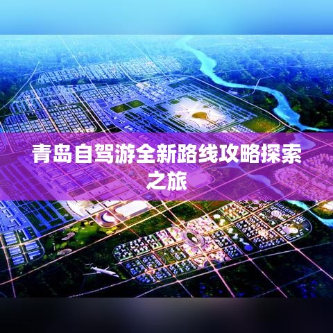 青島自駕游全新路線攻略探索之旅