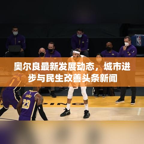 奧爾良最新發(fā)展動態(tài)，城市進步與民生改善頭條新聞