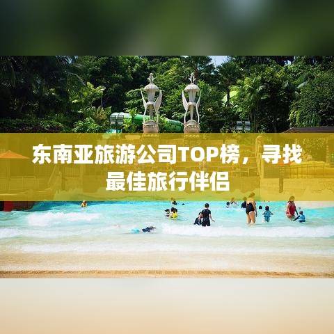 東南亞旅游公司TOP榜，尋找最佳旅行伴侶