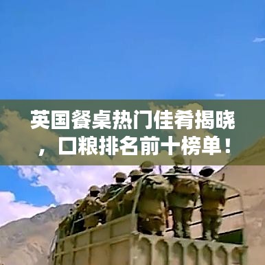 英國餐桌熱門佳肴揭曉，口糧排名前十榜單！