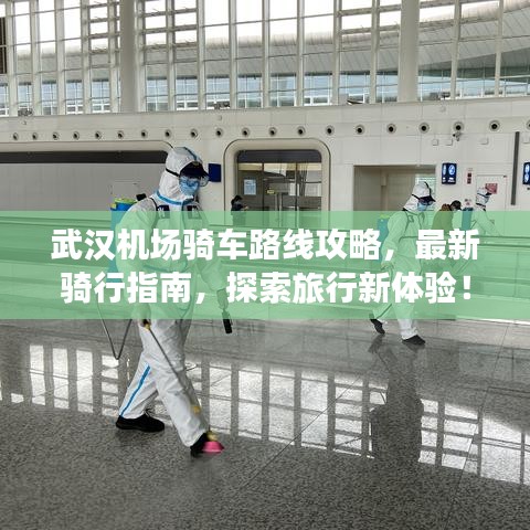 武漢機(jī)場(chǎng)騎車路線攻略，最新騎行指南，探索旅行新體驗(yàn)！