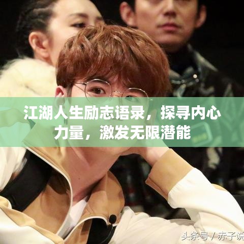 江湖人生勵(lì)志語錄，探尋內(nèi)心力量，激發(fā)無限潛能