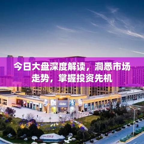 今日大盤深度解讀，洞悉市場走勢，掌握投資先機