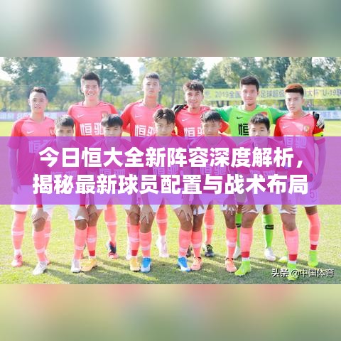今日恒大全新陣容深度解析，揭秘最新球員配置與戰(zhàn)術(shù)布局