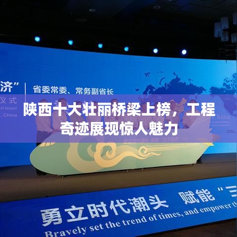 陜西十大壯麗橋梁上榜，工程奇跡展現(xiàn)驚人魅力