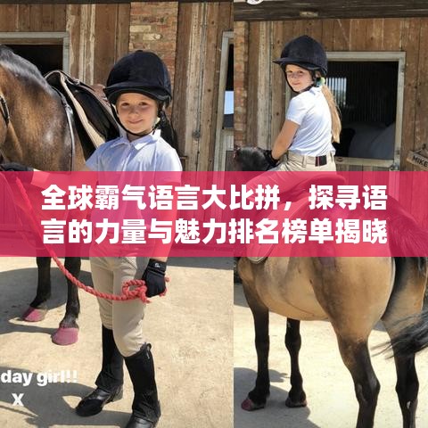 全球霸氣語言大比拼，探尋語言的力量與魅力排名榜單揭曉！