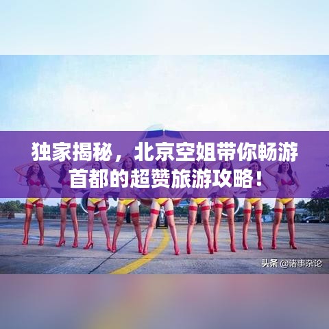 獨(dú)家揭秘，北京空姐帶你暢游首都的超贊旅游攻略！