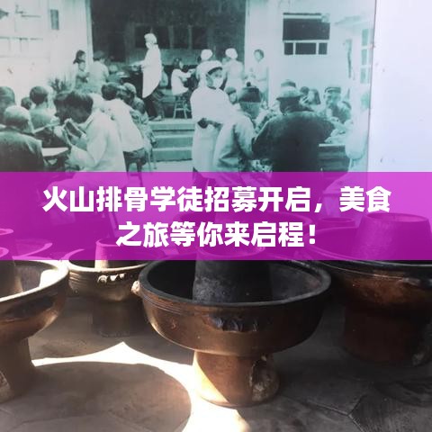 火山排骨學(xué)徒招募開啟，美食之旅等你來啟程！