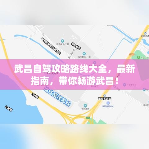 武昌自駕攻略路線大全，最新指南，帶你暢游武昌！