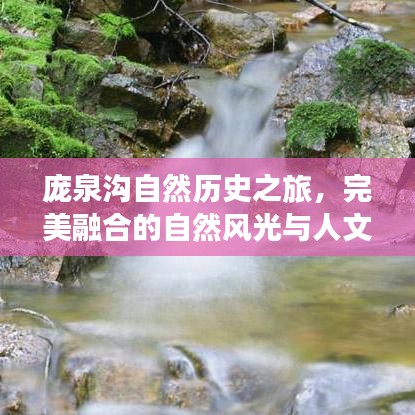 龐泉溝自然歷史之旅，完美融合的自然風(fēng)光與人文風(fēng)情探索攻略