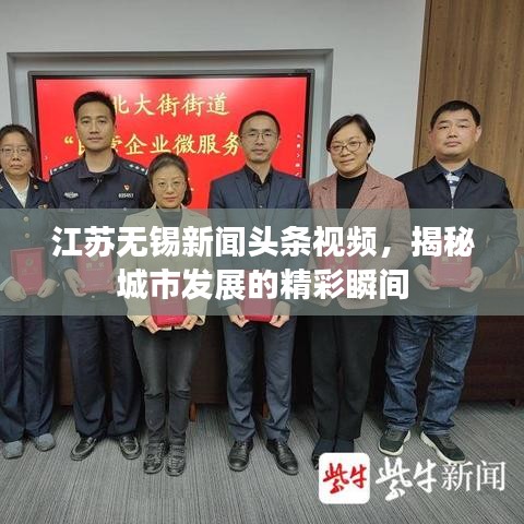 江蘇無(wú)錫新聞?lì)^條視頻，揭秘城市發(fā)展的精彩瞬間